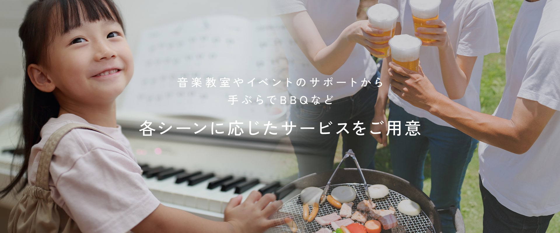 音楽教室やイベントのサポートから手ぶらでBBQなど、各シーンに応じたサービスをご用意