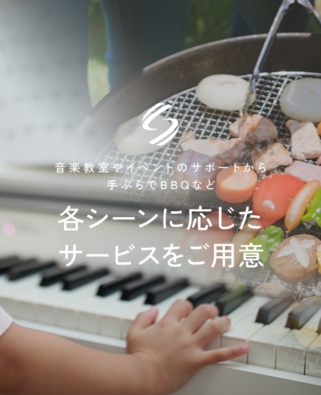 音楽教室やイベントのサポートから手ぶらでBBQなど、各シーンに応じたサービスをご用意